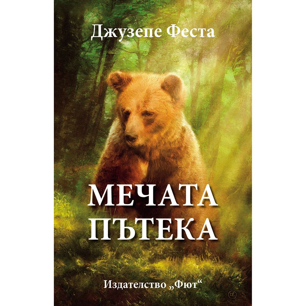 Джузепе Феста, Мечата пътека, Издателство Фют