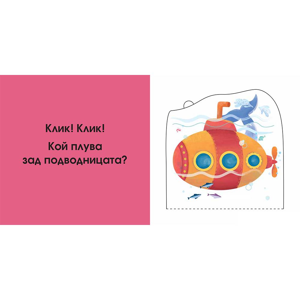 В морето, Погледни под капачето!