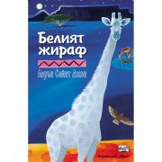 Белият Жираф
