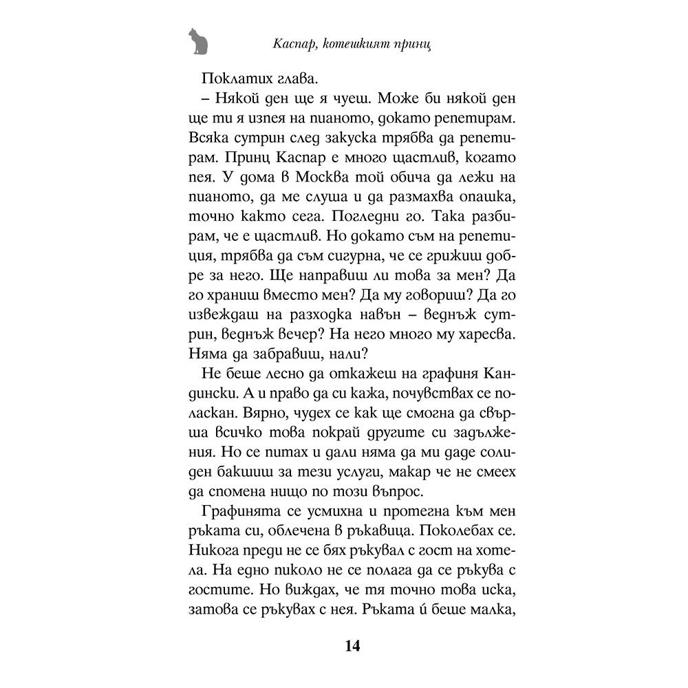 Каспар, котешкият принц