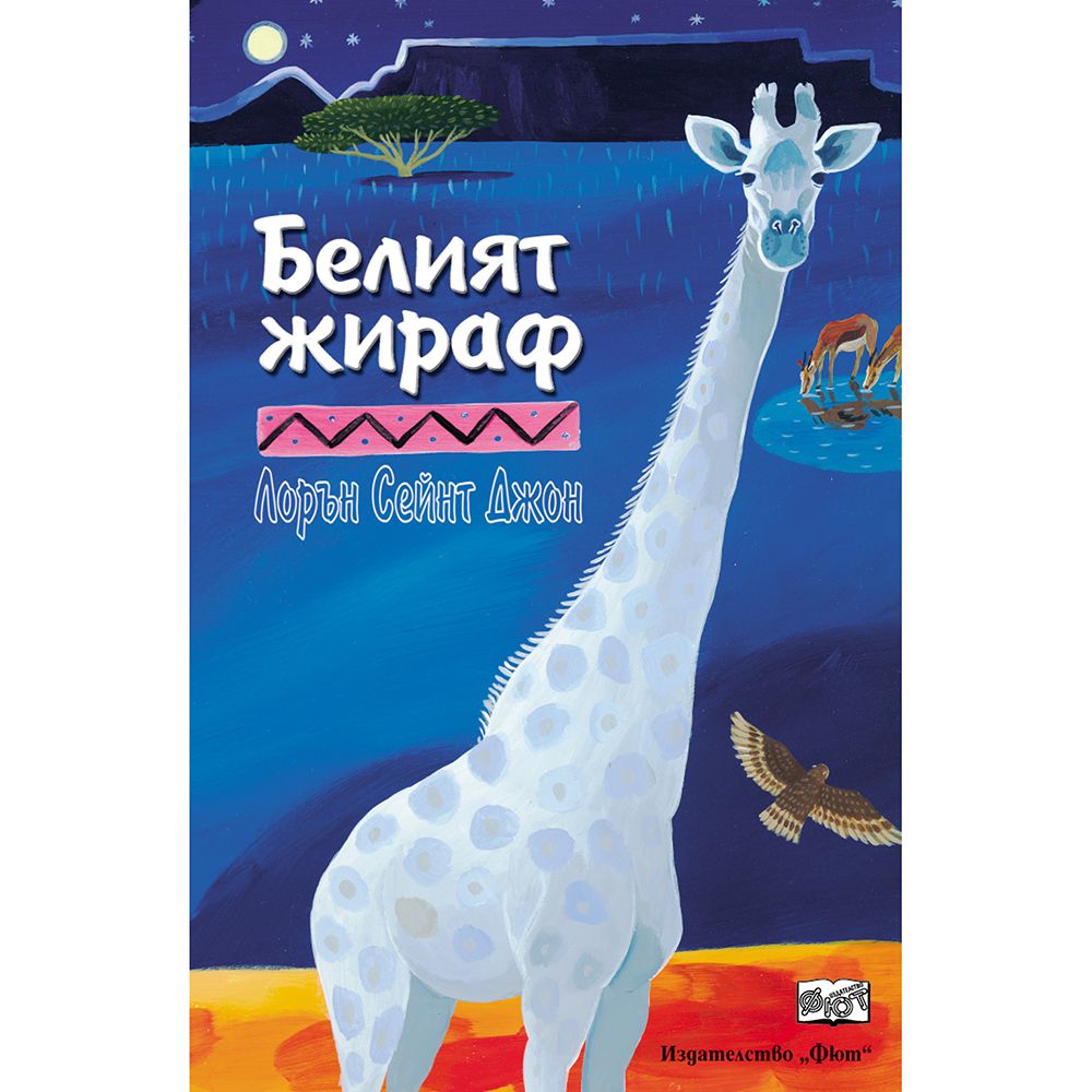 Лорън Сейнт Джон, Белият Жираф, Издателство Фют