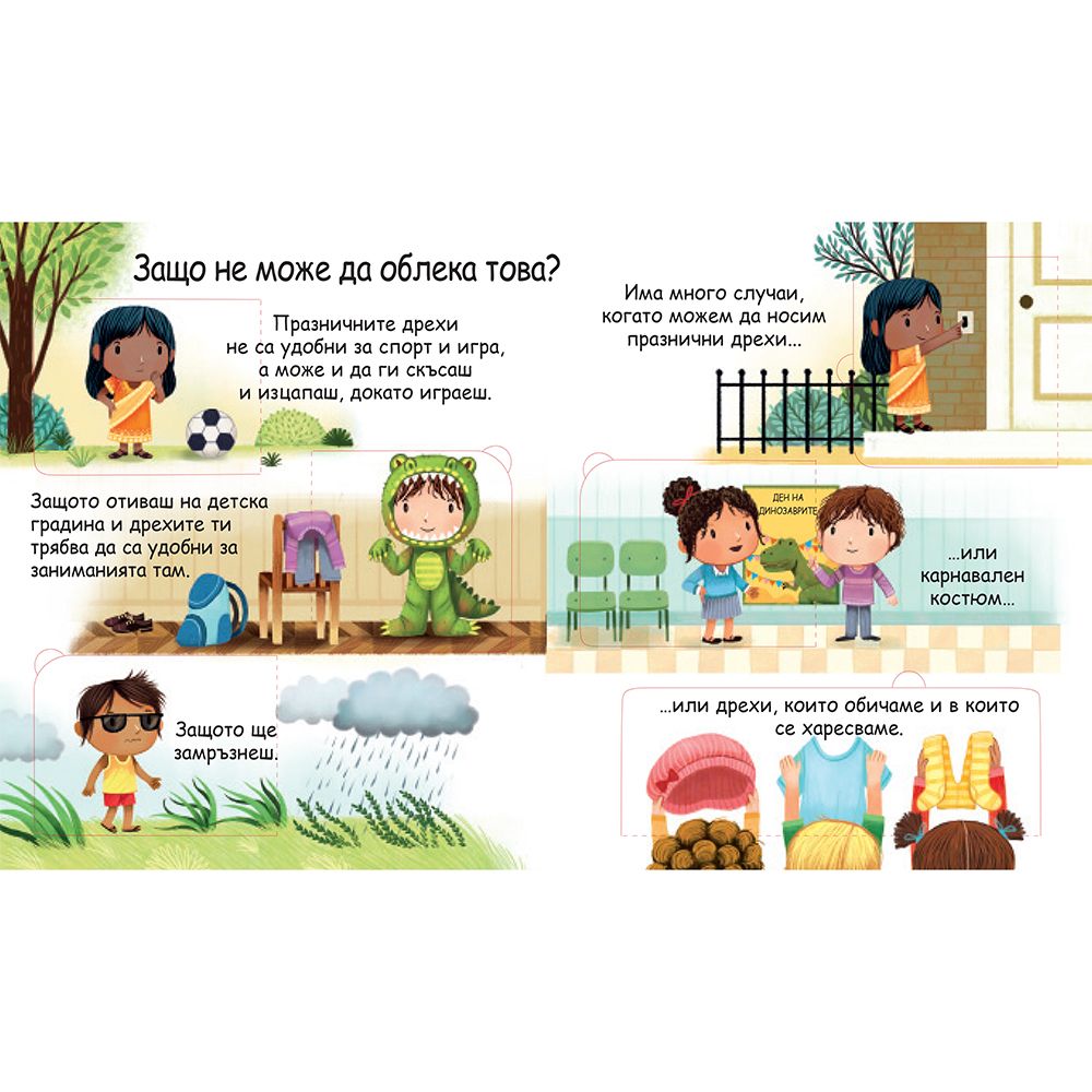 Защо трябва да се обличаме? Погледни под капачето!