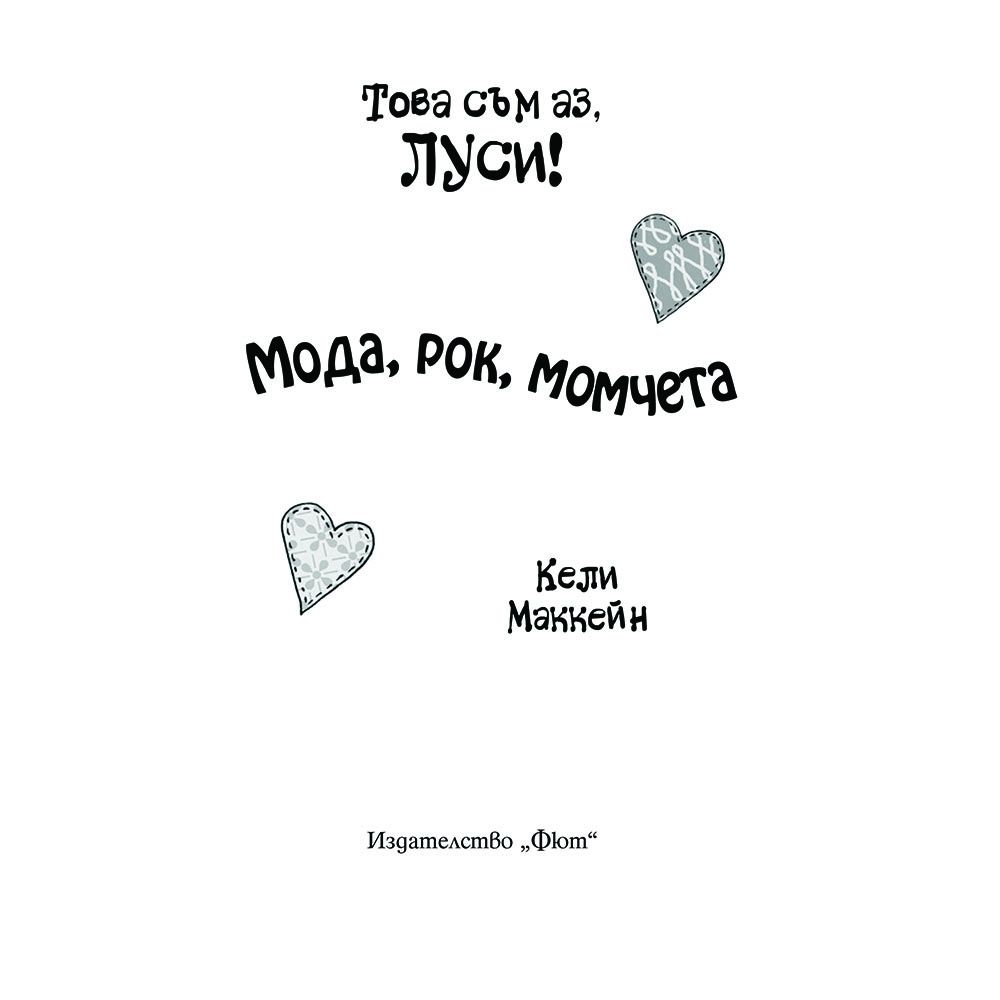 Мода, рок, момчета