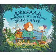 Джералд разбира колко са важни приятелите