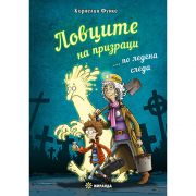 Ловците на призраци по ледена следа