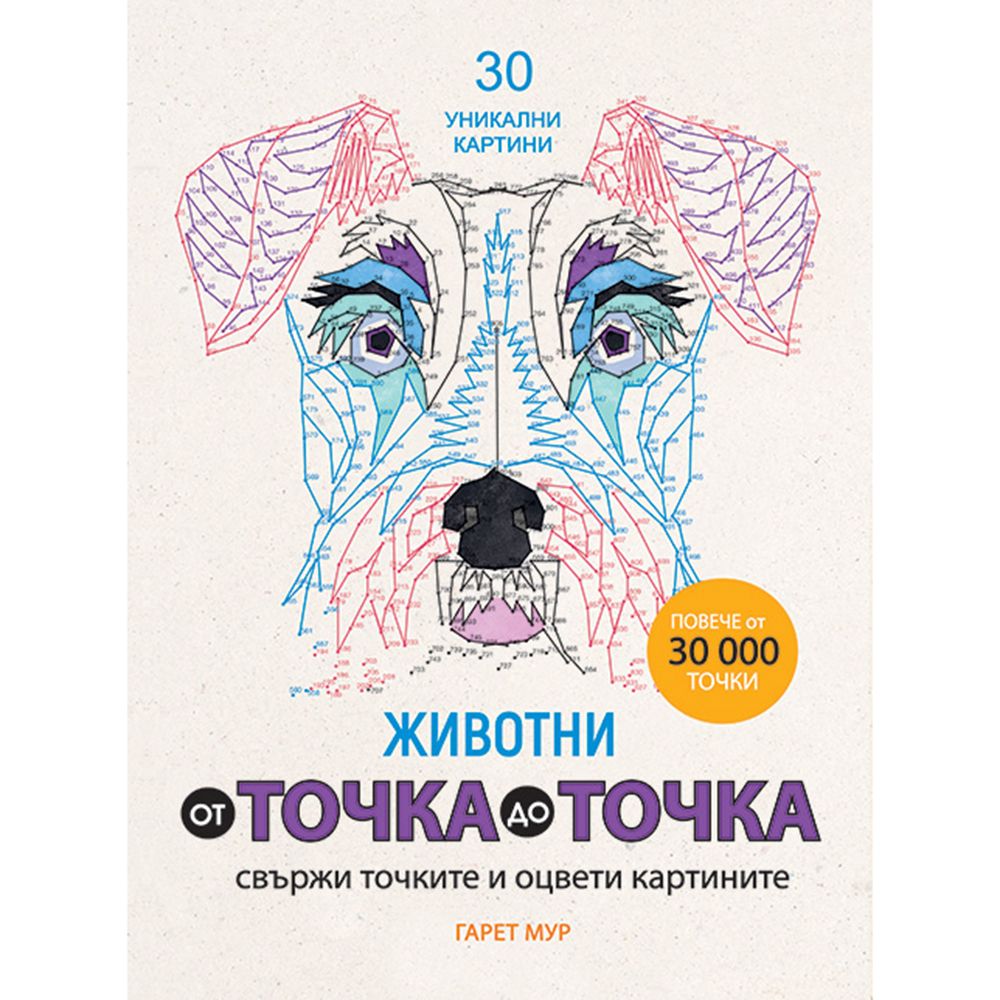 От точка до точка, Животни, Издателство Миранда
