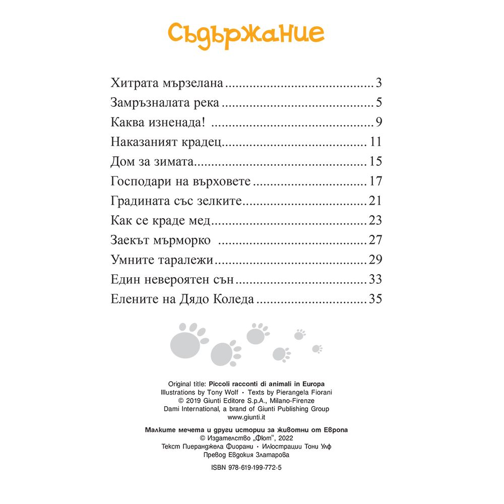 Малките мечета и други истории за животни от Европа