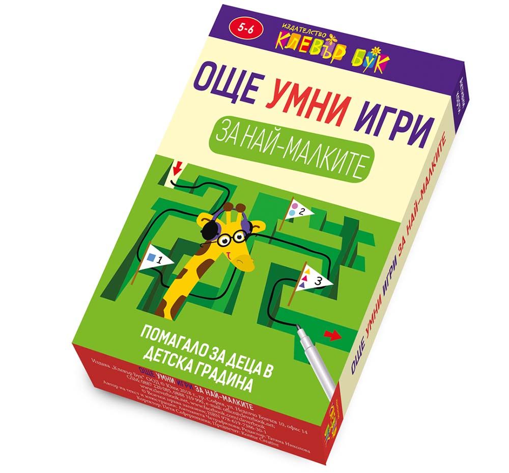 Клевър Бук, Активни карти, Още умни игри за най-малките
