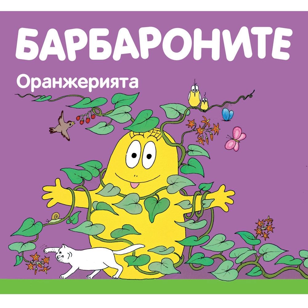 Барбароните, Оранжерията, Издателство Фют