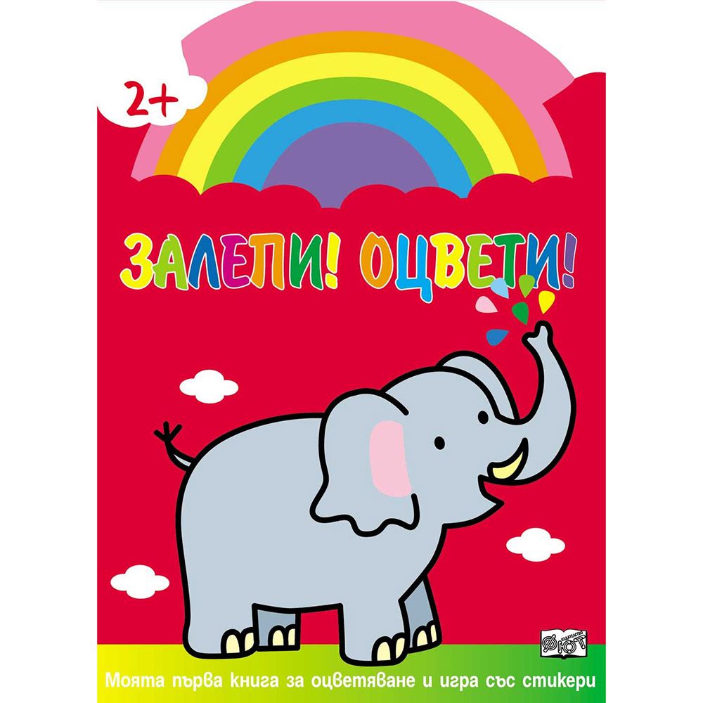 Моята първа книга за оцветяване и игра със стикери, Залепи! Оцвети! Слон, Издателство Фют