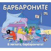 В леглата, барбарончета!