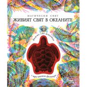 Живият свят в океаните, 3 изображения в 1