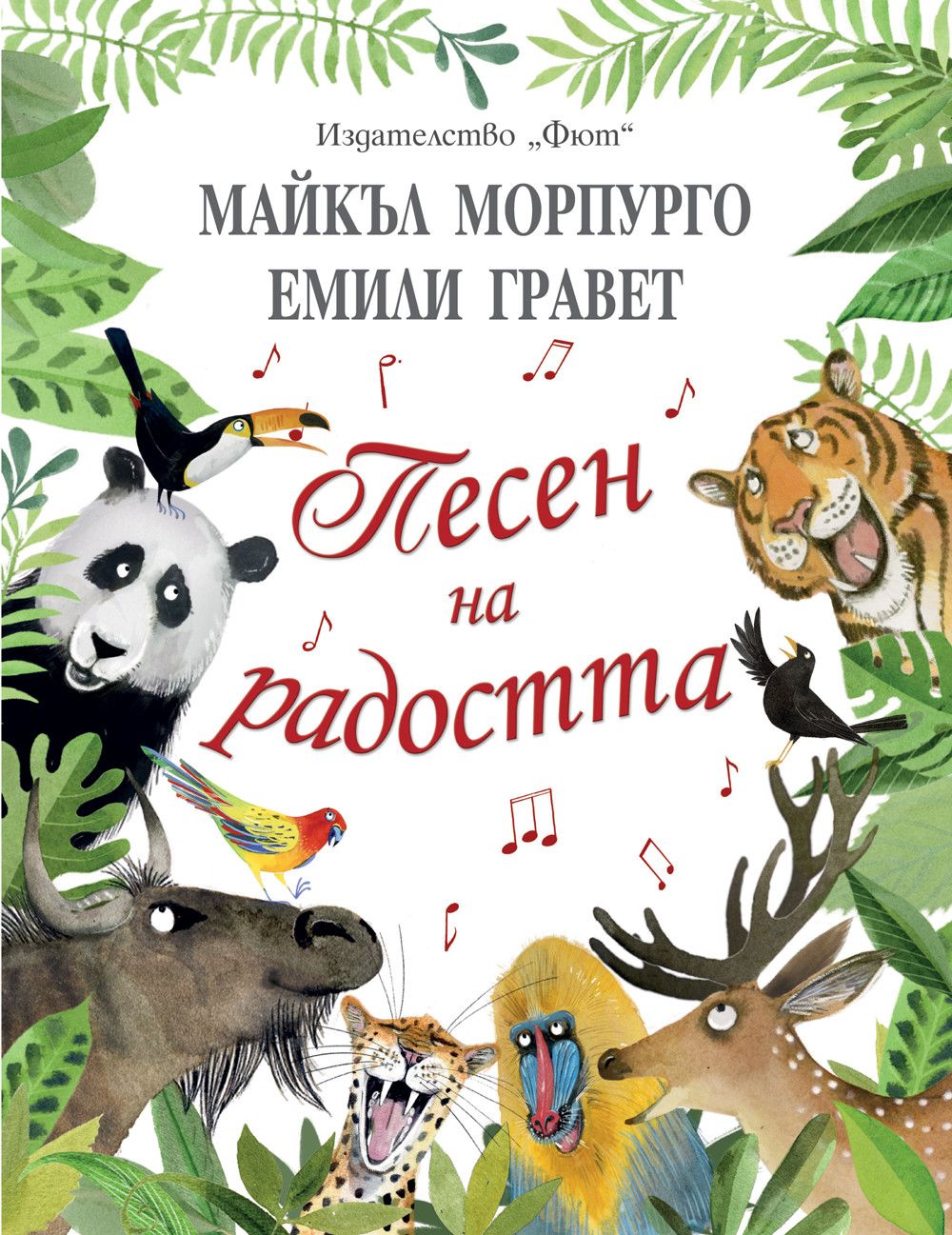 Майкъл Морпурго, Емили Гравет, Песен на радостта, Издателство Фют