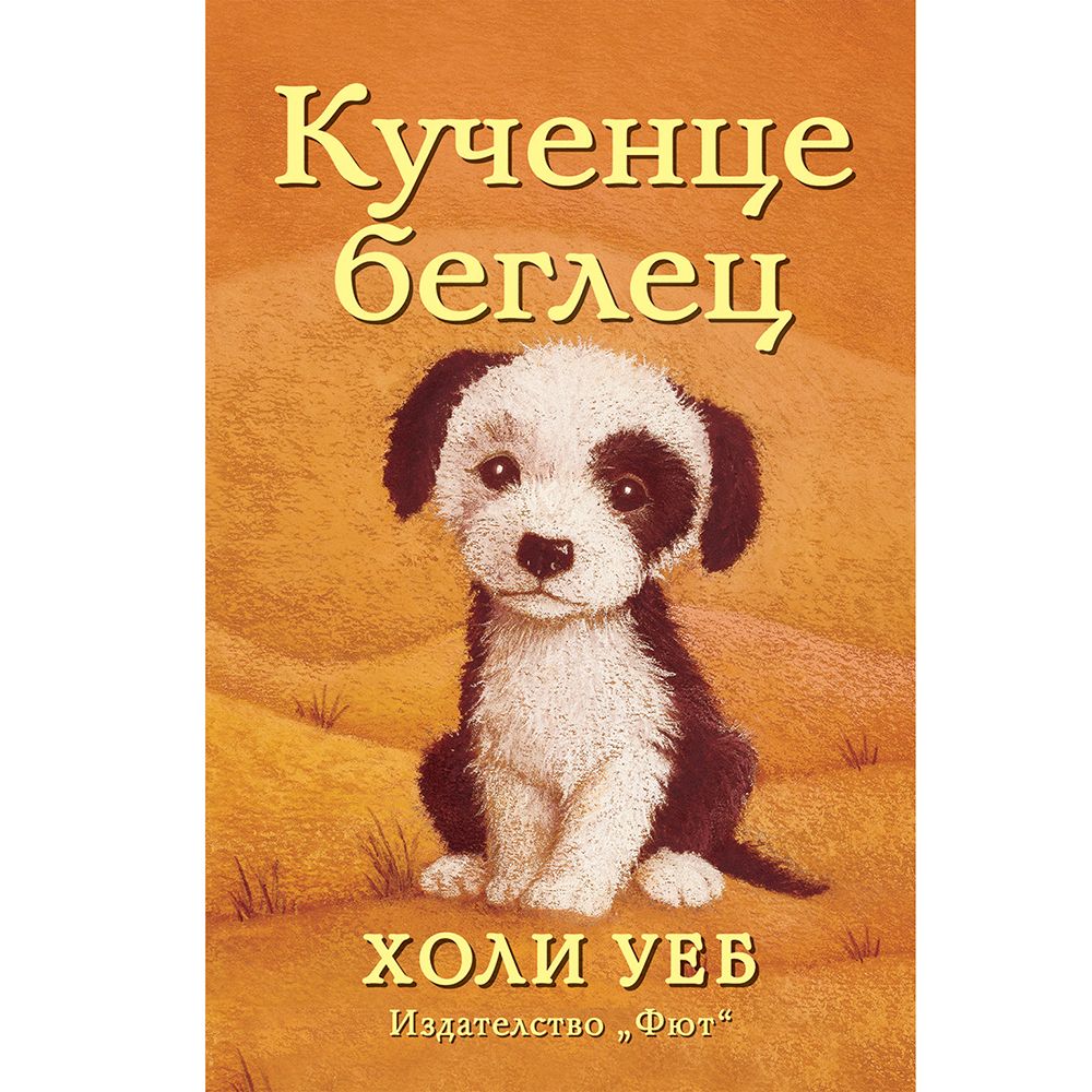Холи Уеб, Кученце беглец, Издателство Фют