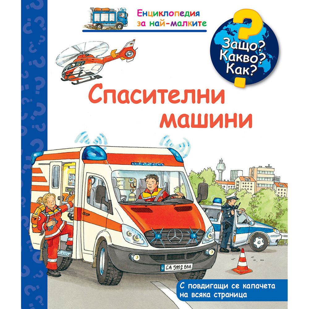 Защо? Какво? Как?, Спасителни машини, Енциклопедия с капачета за най-малките, Издателство Фют