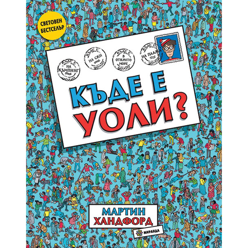 Издателство Миранда, Къде е Уоли