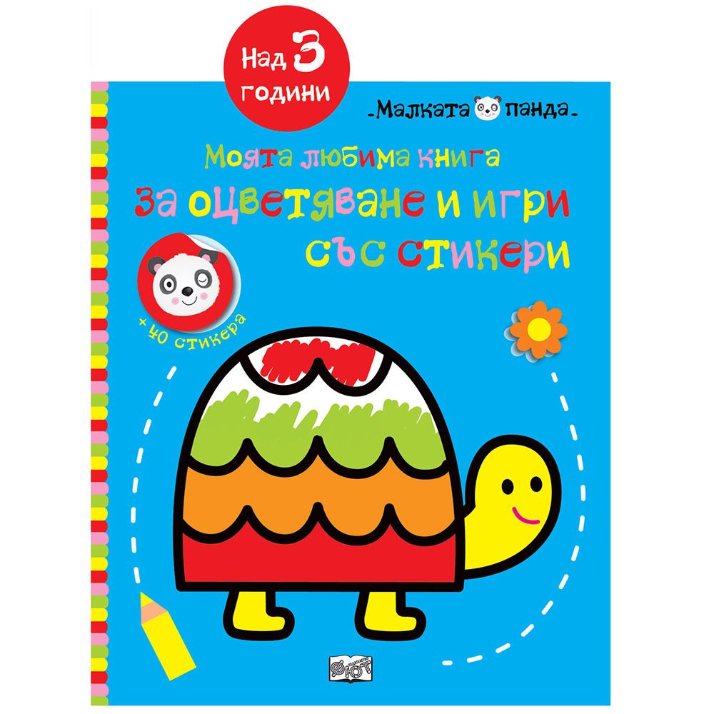Малката панда, Моята любима книга за оцветяване и игри със стикери, Костенурка, Издателство Фют