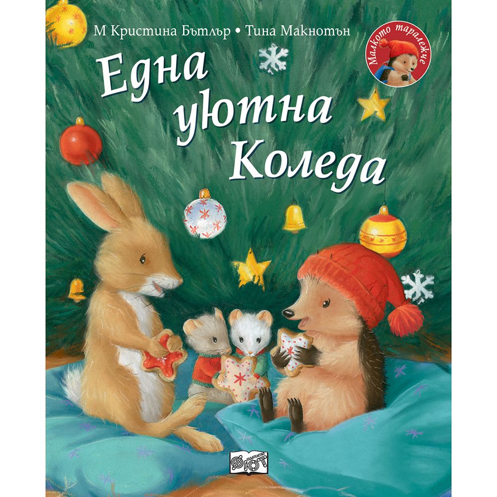 Малкото таралежче, Една уютна Коледа, Издателство Фют