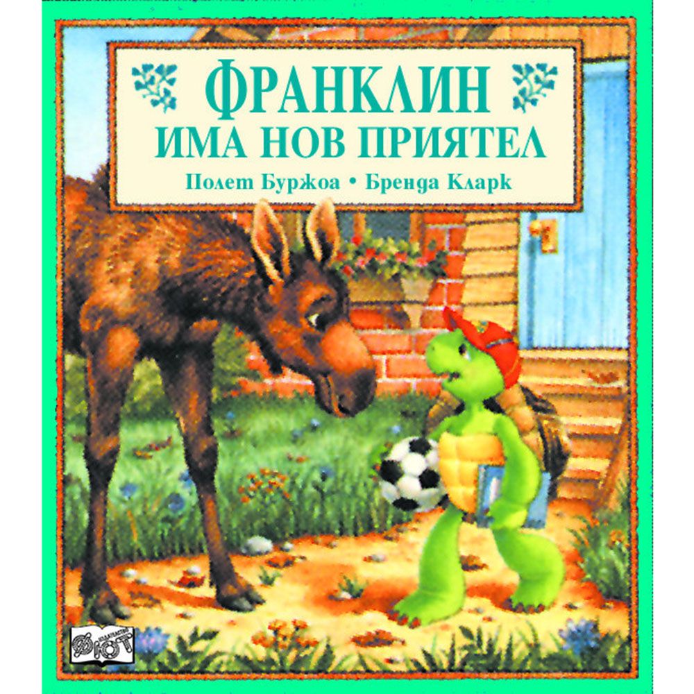 Франклин, Франклин има нов приятел, Издателство Фют