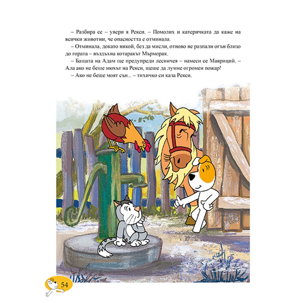Рекси, Приказки за лека нощ, Книга 2