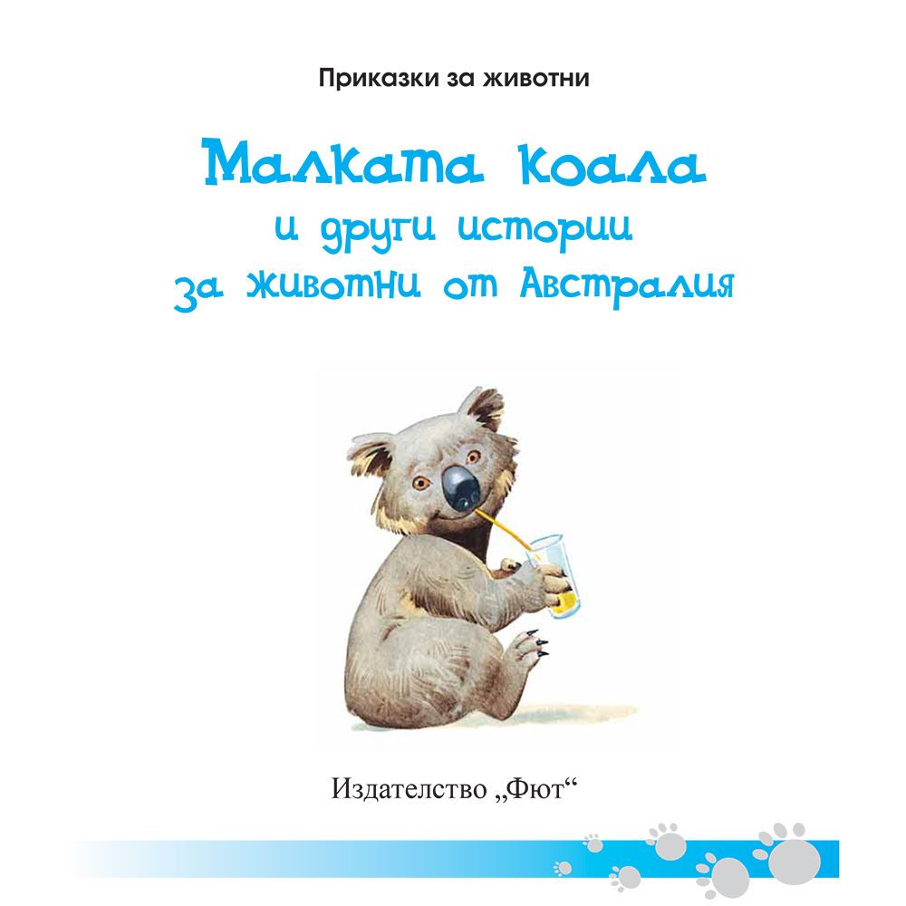 Малката коала и други истории за животни от Австралия
