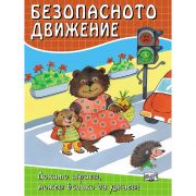 Безопасно движение