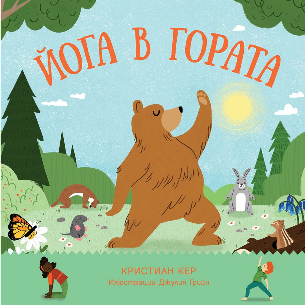Издателство Фют, Йога в гората