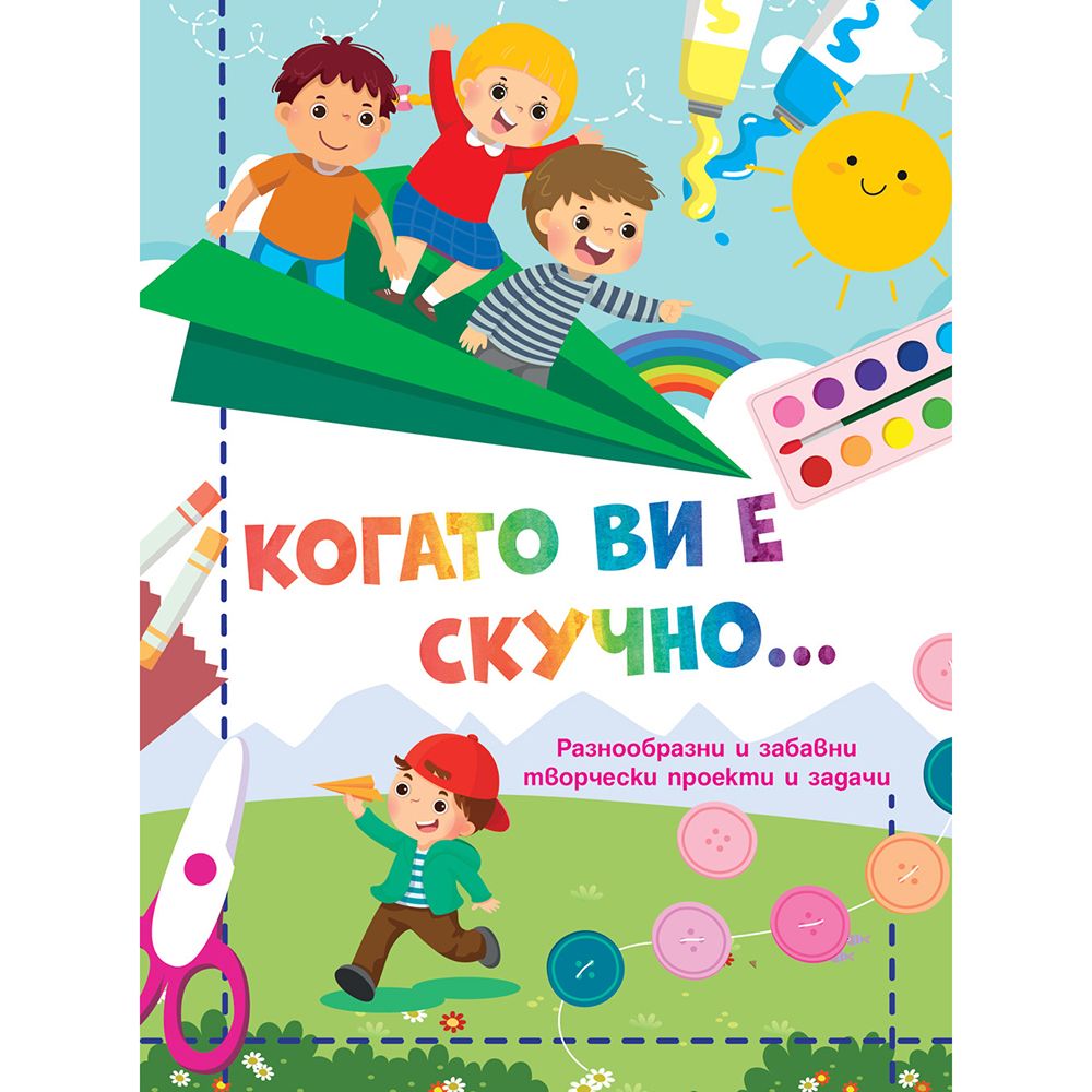 Когато ви е скучно..., Самолет, Издателство Фют