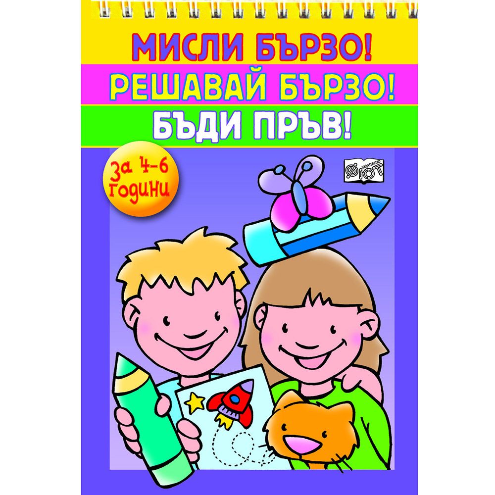 Издателство Фют, Мисли бързо! Решавай бързо! Бъди пръв! 4-6 години