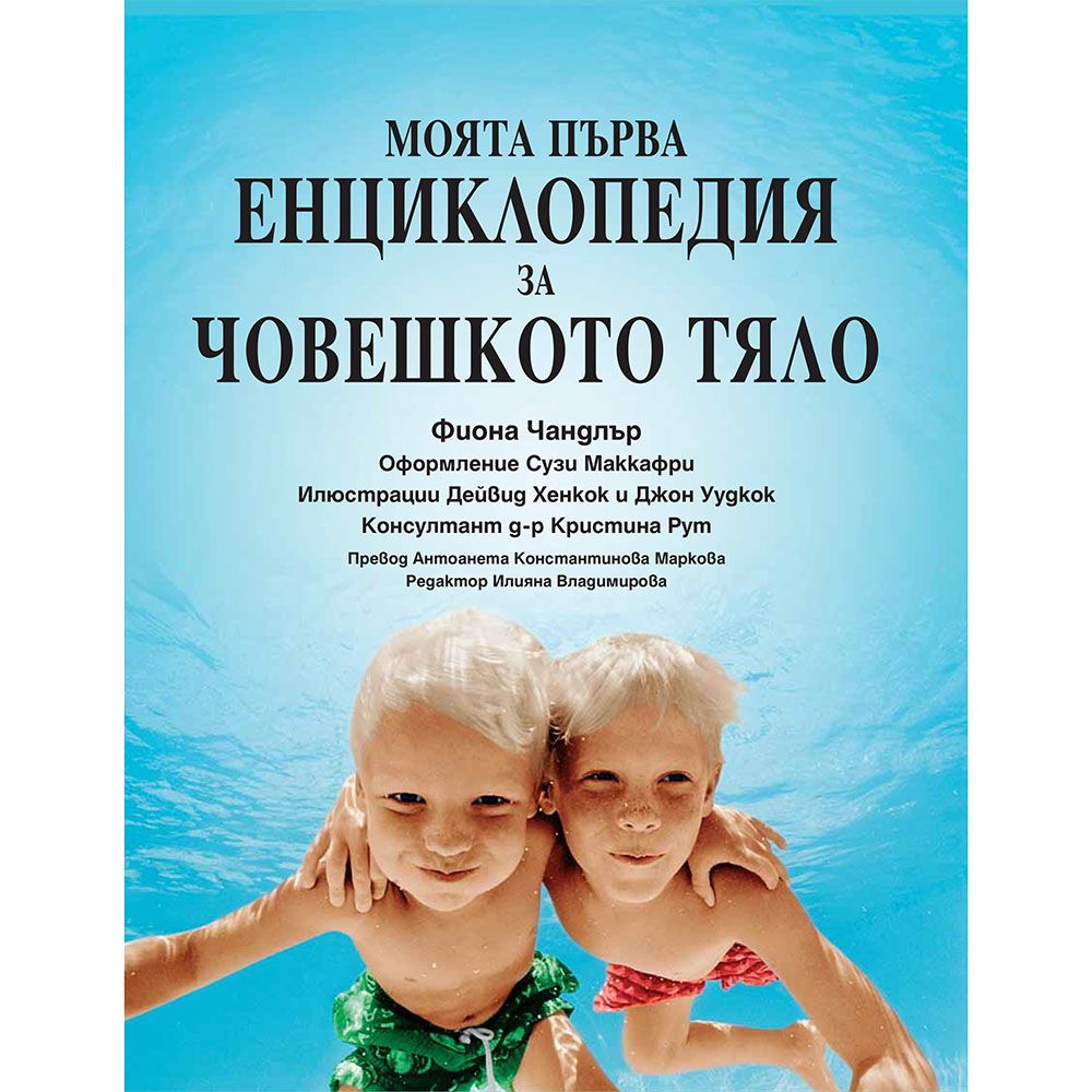 Моята първа енциклопедия за човешкото тяло