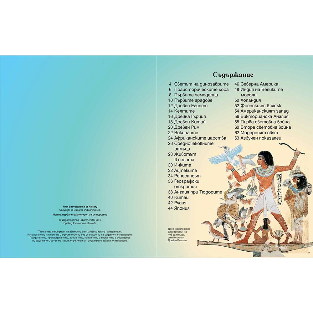Моята първа енциклопедия за историята на света