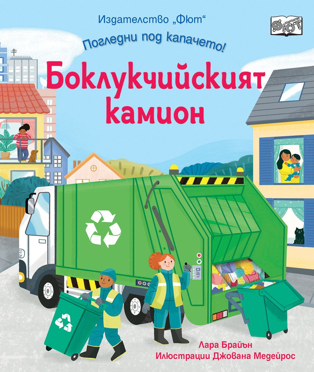 Погледни под капачето!, Боклукчийският камион, Издателство Фют