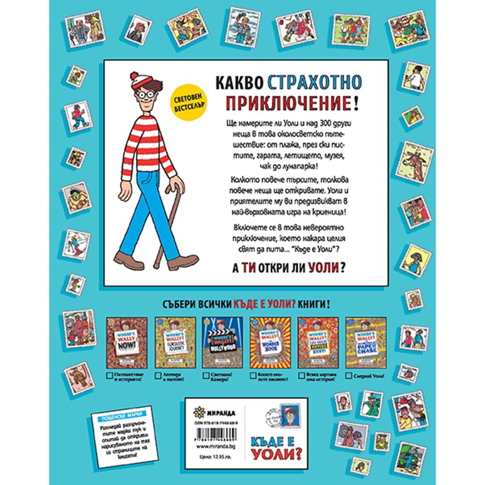 Къде е Уоли