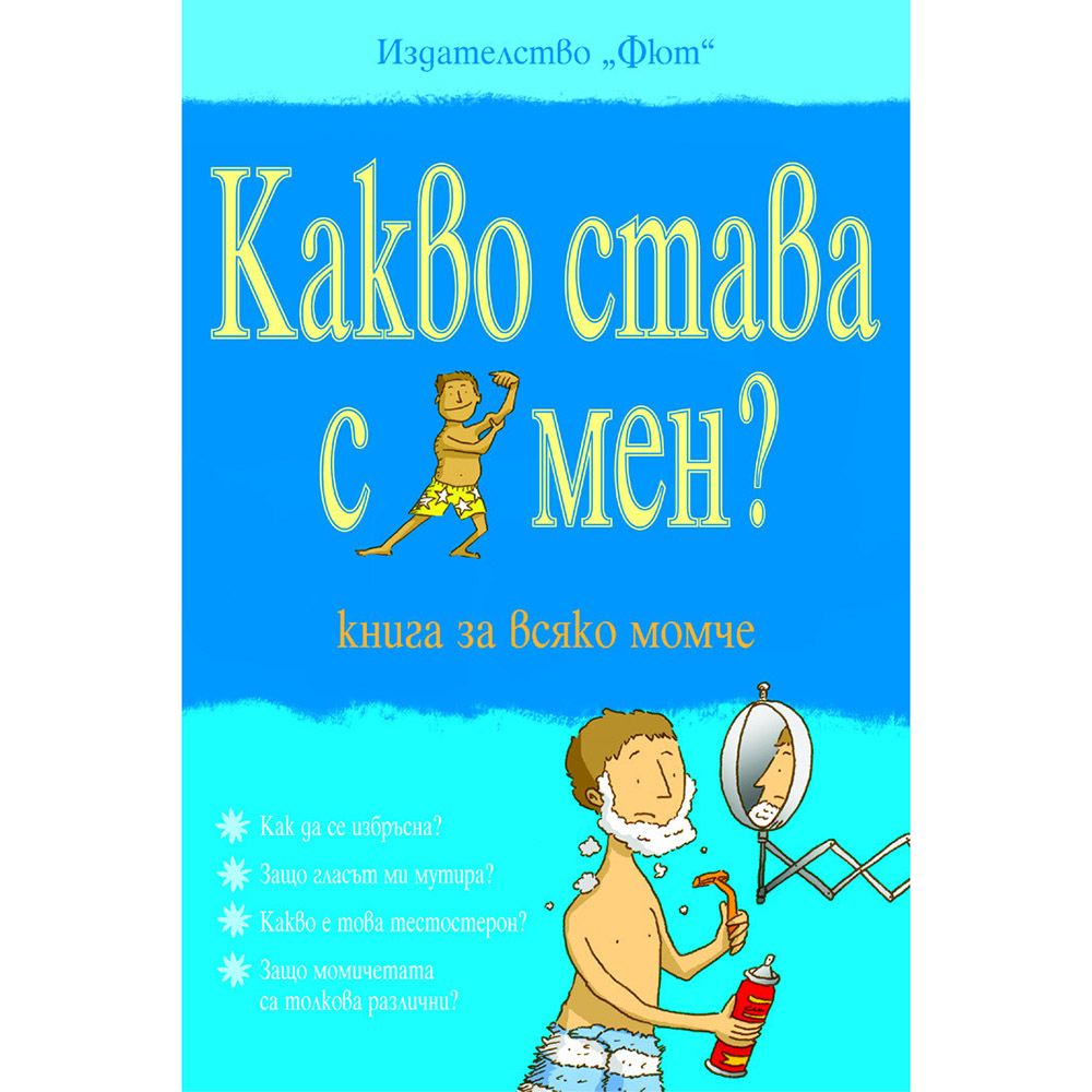 Съзряване, Какво става с мен? Книга за всяко момче, Издателство Фют