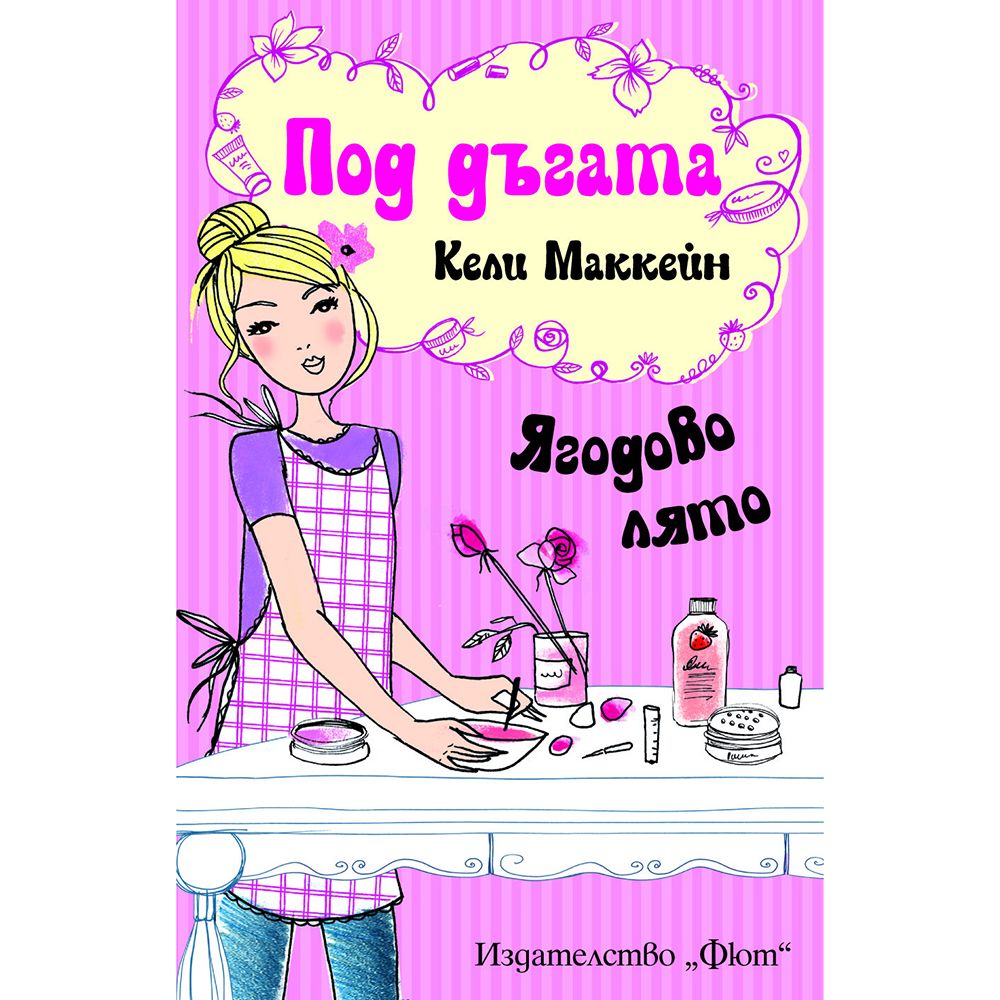 Под дъгата, Ягодово лято, Издателство Фют