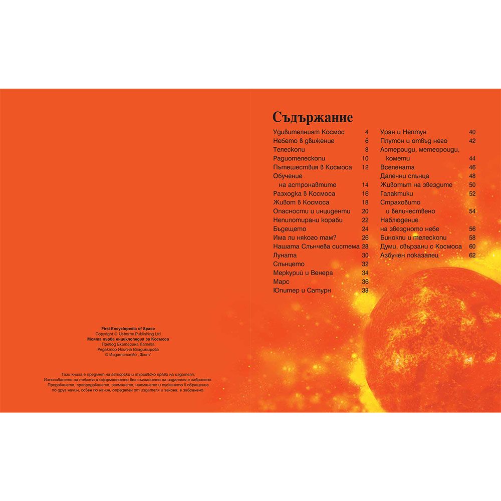 Моята първа енциклопедия за Космоса