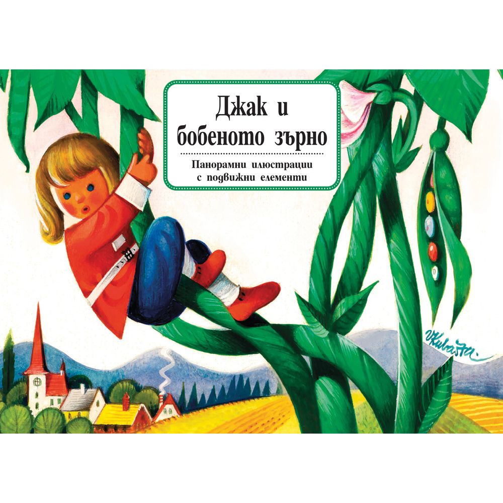 Книжка с панорамни илюстрации и подвижни елементи, Джак и бобеното зърно, Издателство Фют