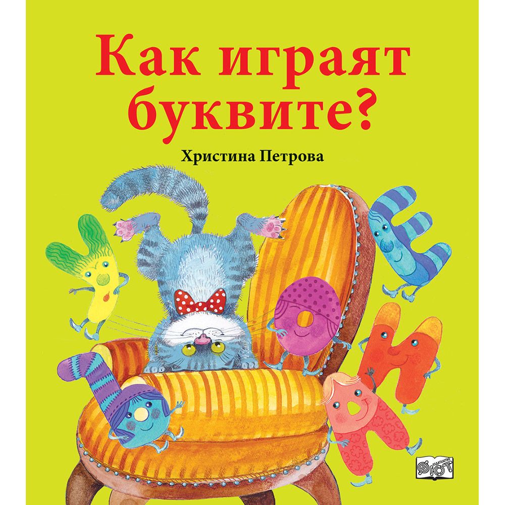 Издателство Фют, Как играят буквите?