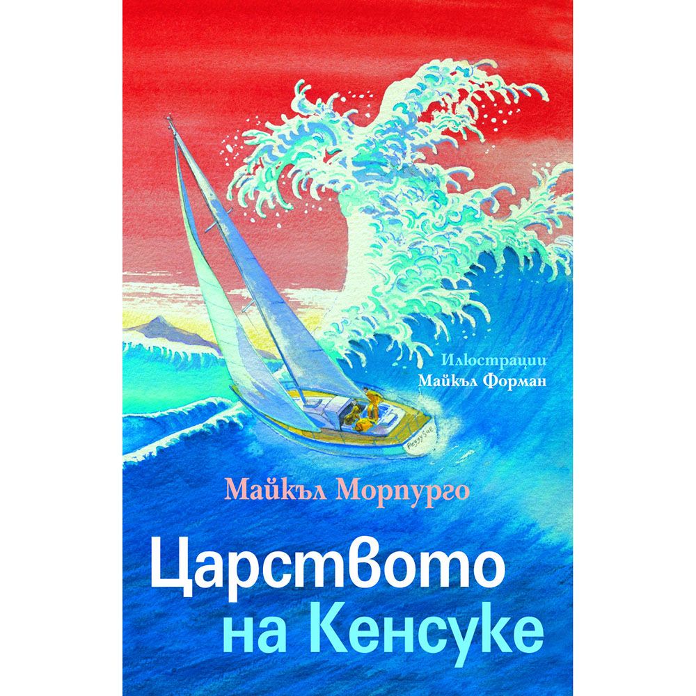 Майкъл Морпурго, Царството на Кенсуке, Издателство Фют
