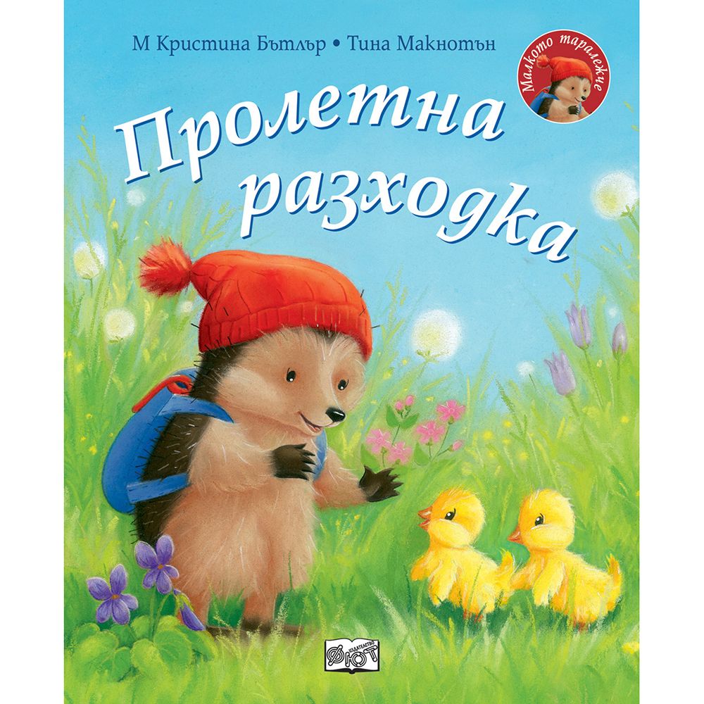Малкото таралежче, Пролетна разходка, Издателство Фют