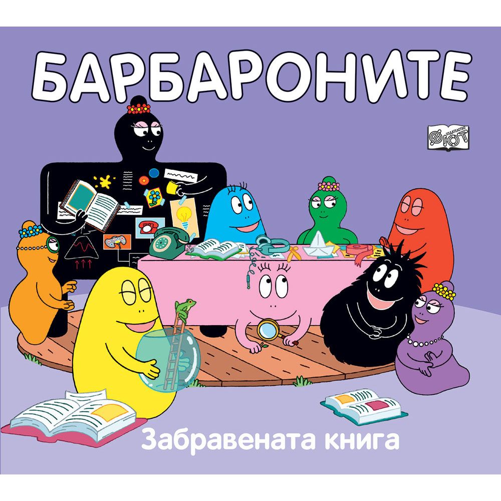 Барбароните, Забравената книга, Издателство Фют