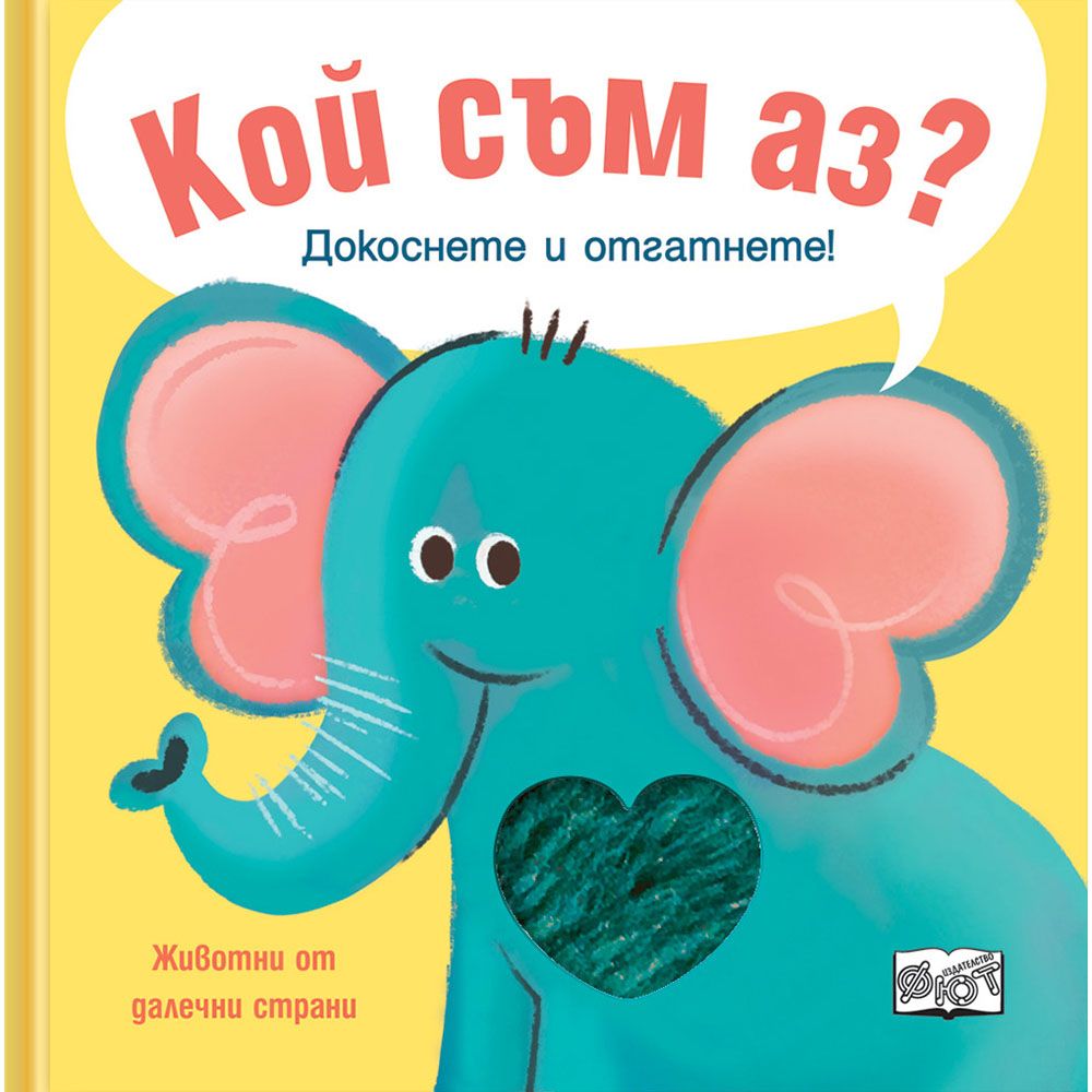 Докоснете и отгатнете!, Кой съм аз? Животни от далечни страни, Издателство Фют