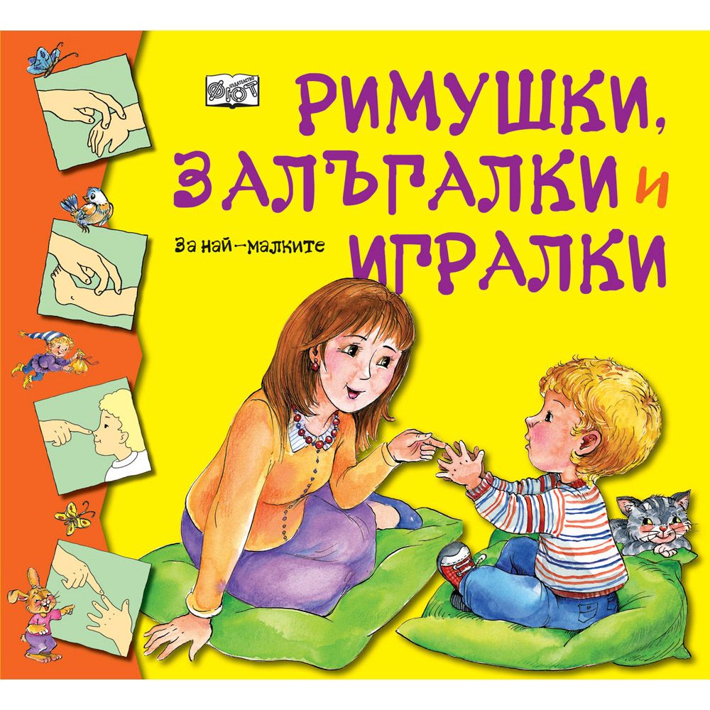 Издателство Фют, Римушки, залъгалки и игралки