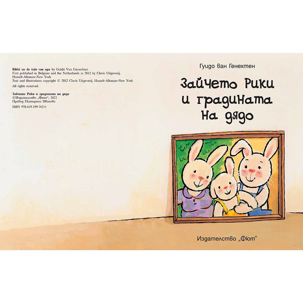 Зайчето Рики и градината на дядо