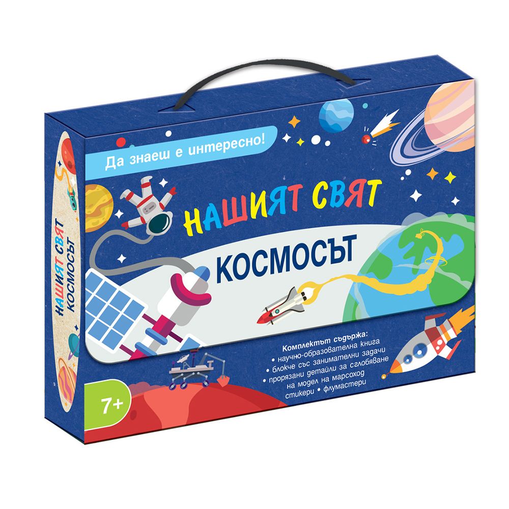 Да знаеш е интересно! Нашият свят, Космосът, Издателство Фют