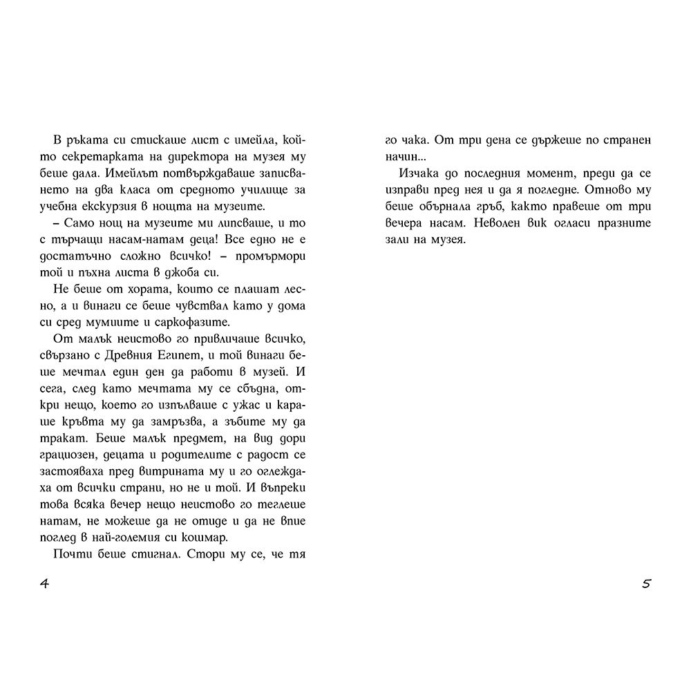 Кошмарна нощ в музея