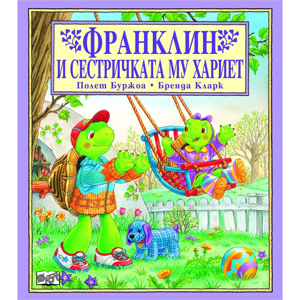 Франклин, Франклин и сестричката му Хариет, Издателство Фют