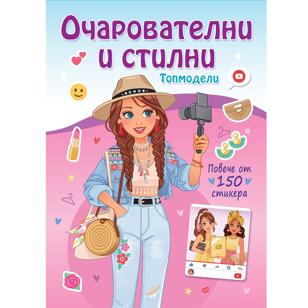 Топмодели, Очарователни и стилни, Издателство Фют