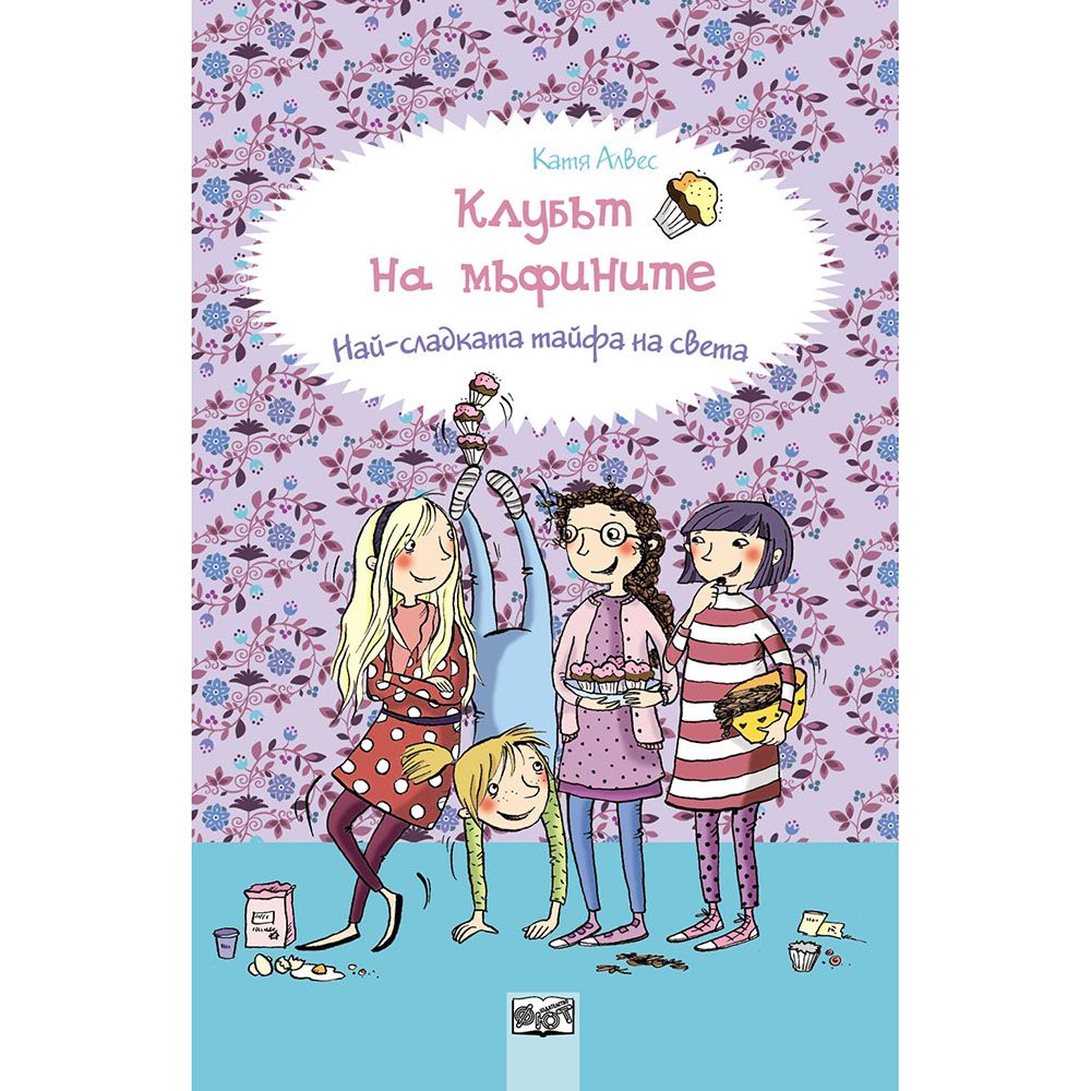 Клубът на мъфините, Най-сладката тайфа на света, Издателство Фют