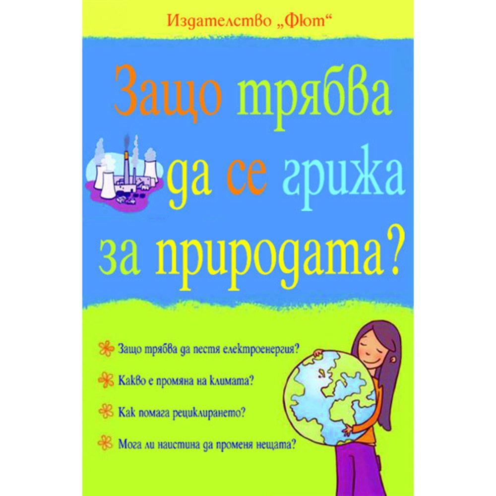 Съзряване, Защо трябва да се грижа за природата?, Издателство Фют